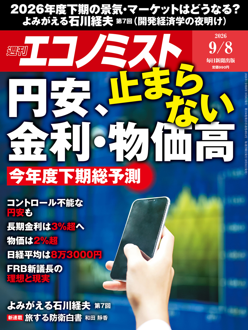 書影：週刊エコノミスト 最新号