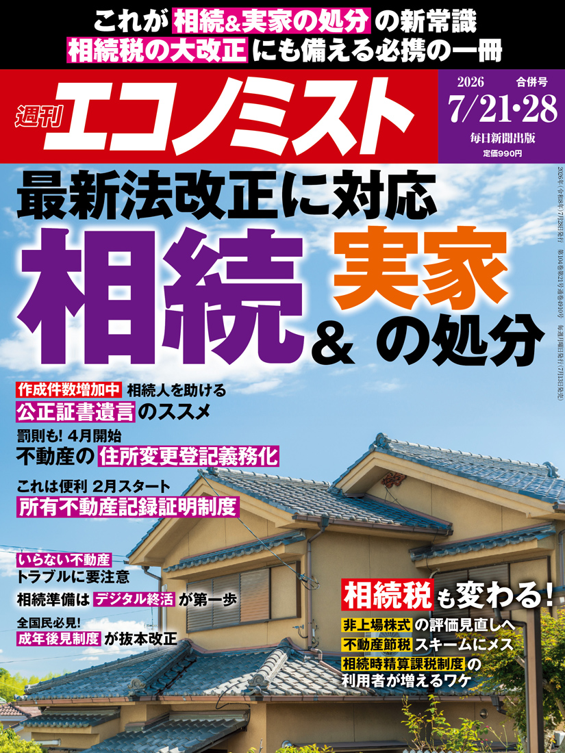 書影：週刊エコノミスト 最新号
