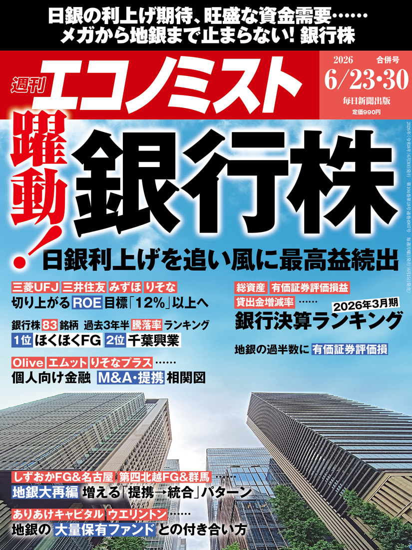 書影：週刊エコノミスト 最新号