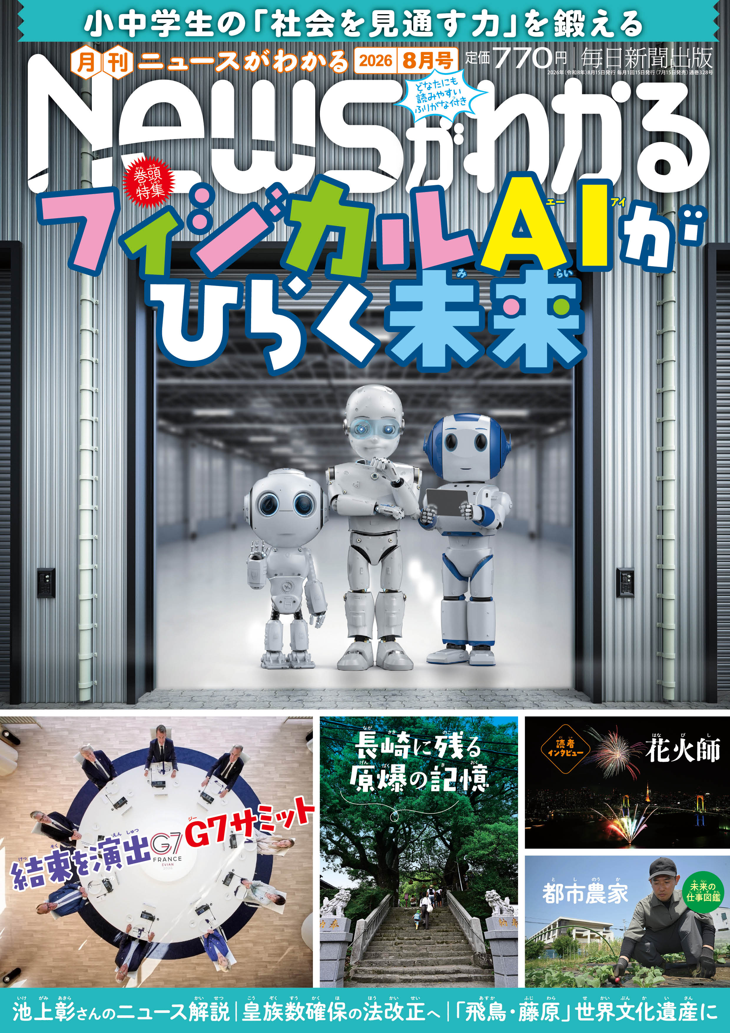 書影：月刊ニュースがわかる 最新号