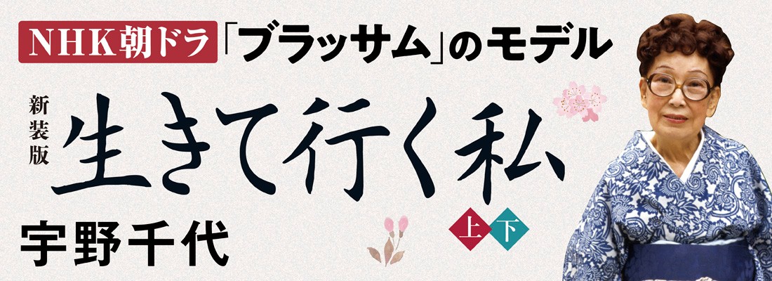 新装版　生きて行く私（上）