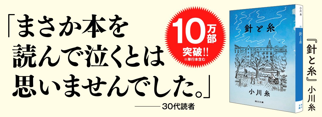 針と糸【毎日文庫】