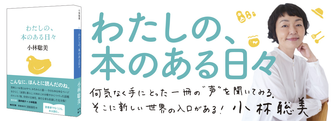 わたしの、本のある日々【毎日文庫】　