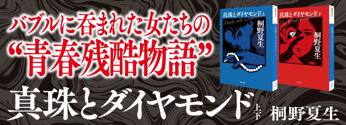 真珠とダイヤモンド【毎日文庫】