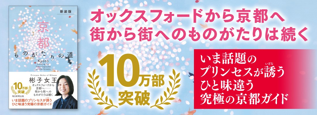 新装版　京都　ものがたりの道　10万部突破