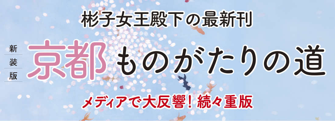 新装版　京都　ものがたりの道