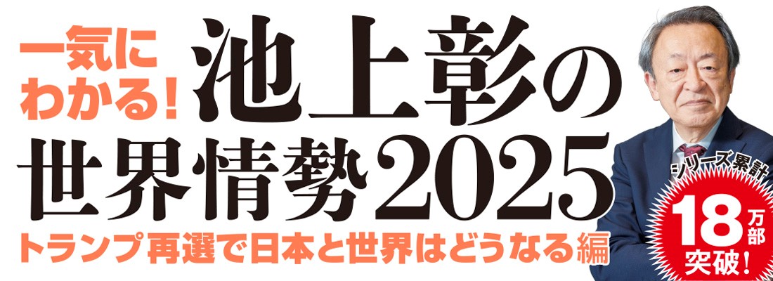 一気にわかる！池上彰の世界情勢2025