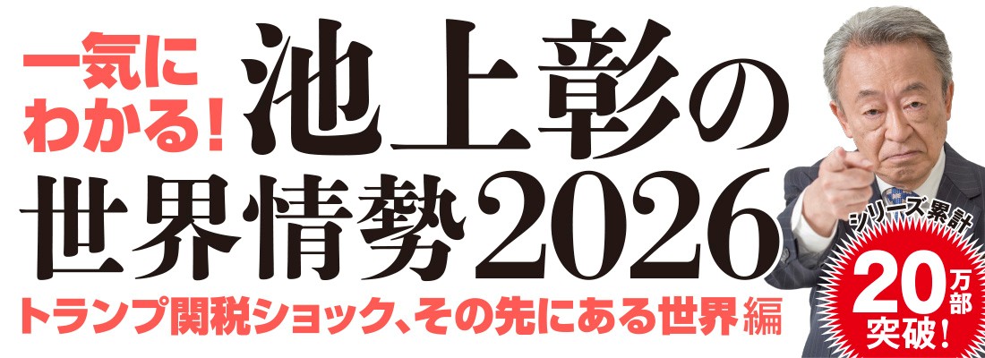 一気にわかる！池上彰の世界情勢2026