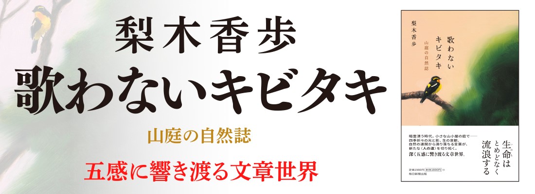歌わないキビタキ　山庭の自然誌