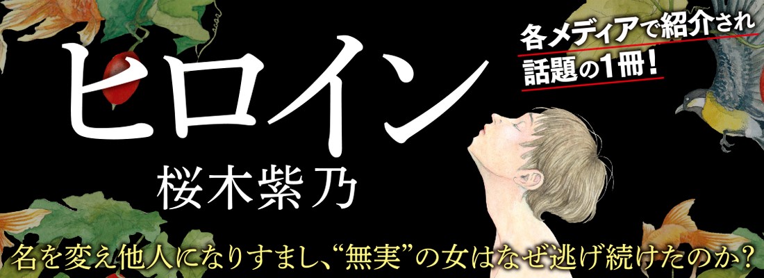 ヒロイン