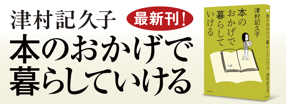 本のおかげで暮らしていける