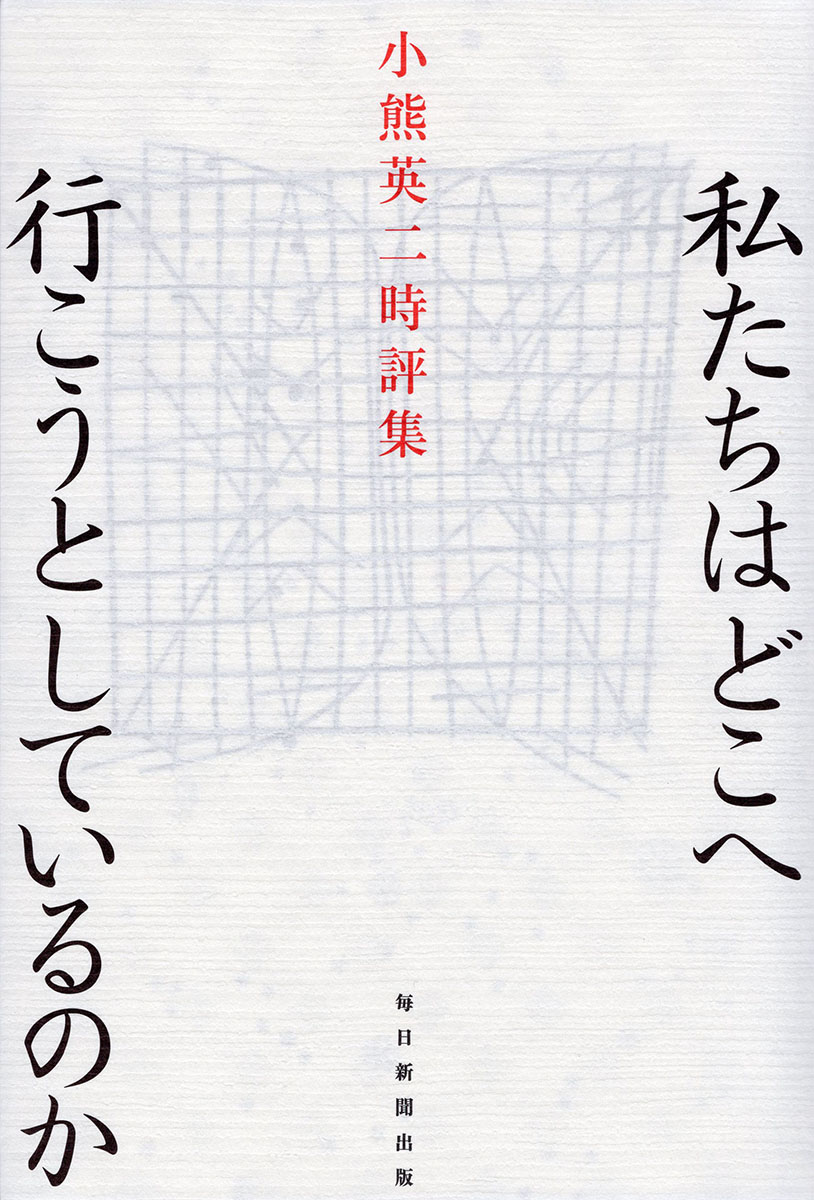 私たちはどこへ行こうとしているのか 小熊英二時評集 | 毎日新聞出版