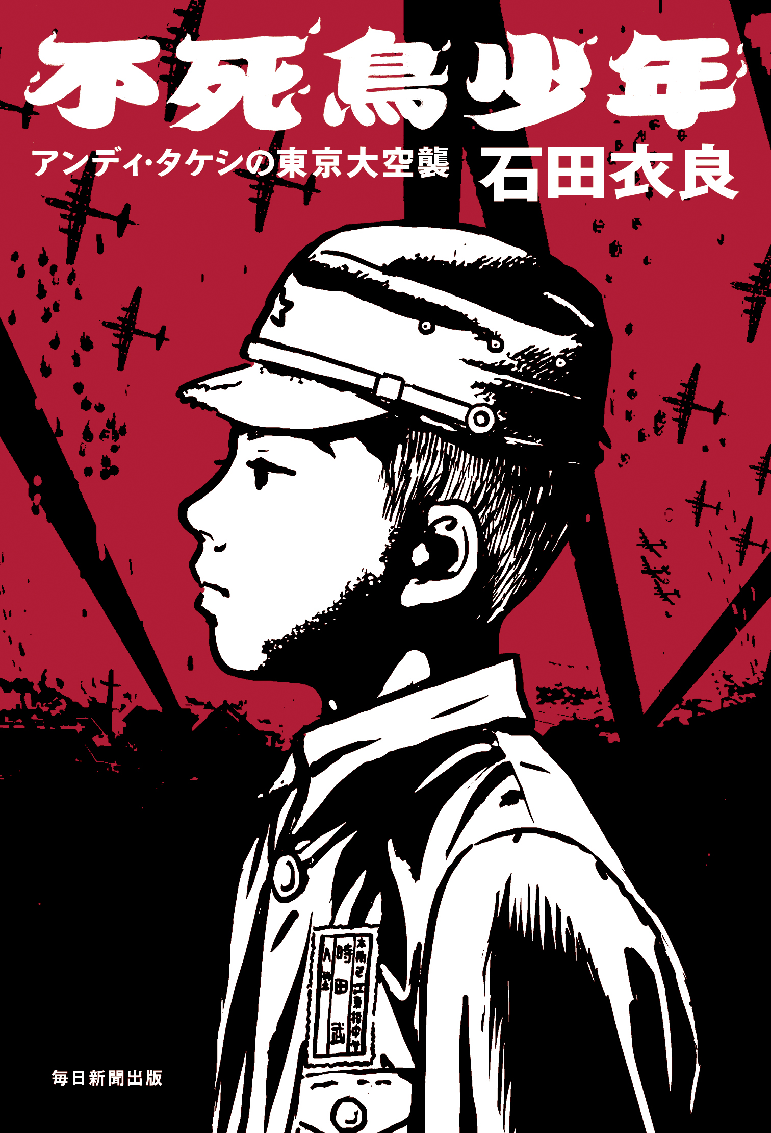 書影：不死鳥少年　アンディ・タケシの東京大空襲