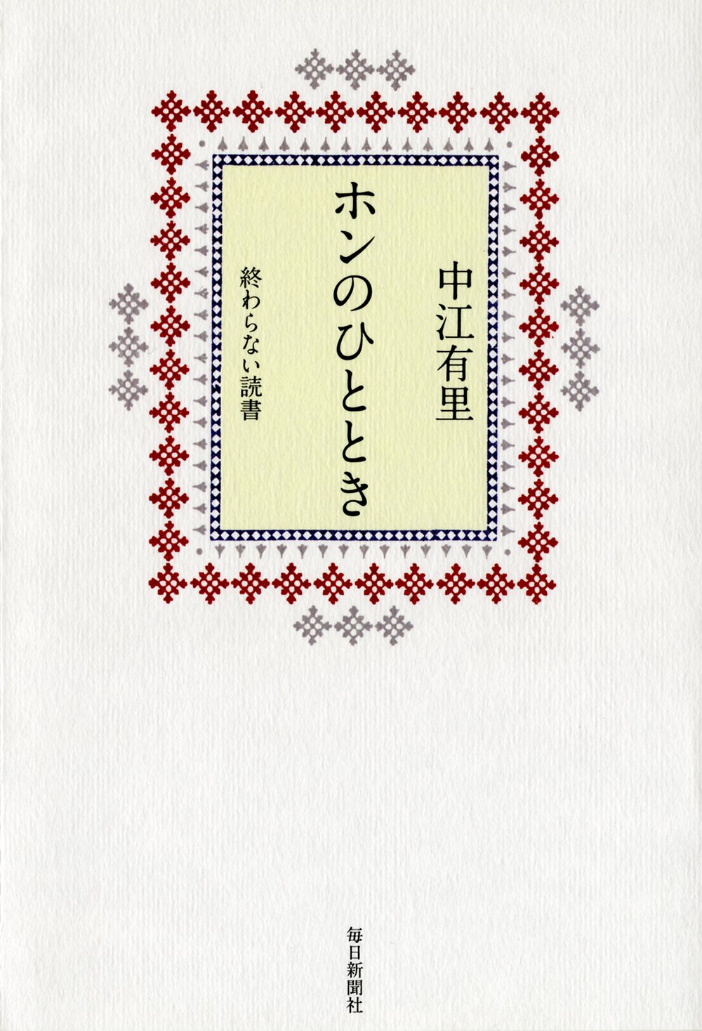 書影：ホンのひととき 終わらない読書