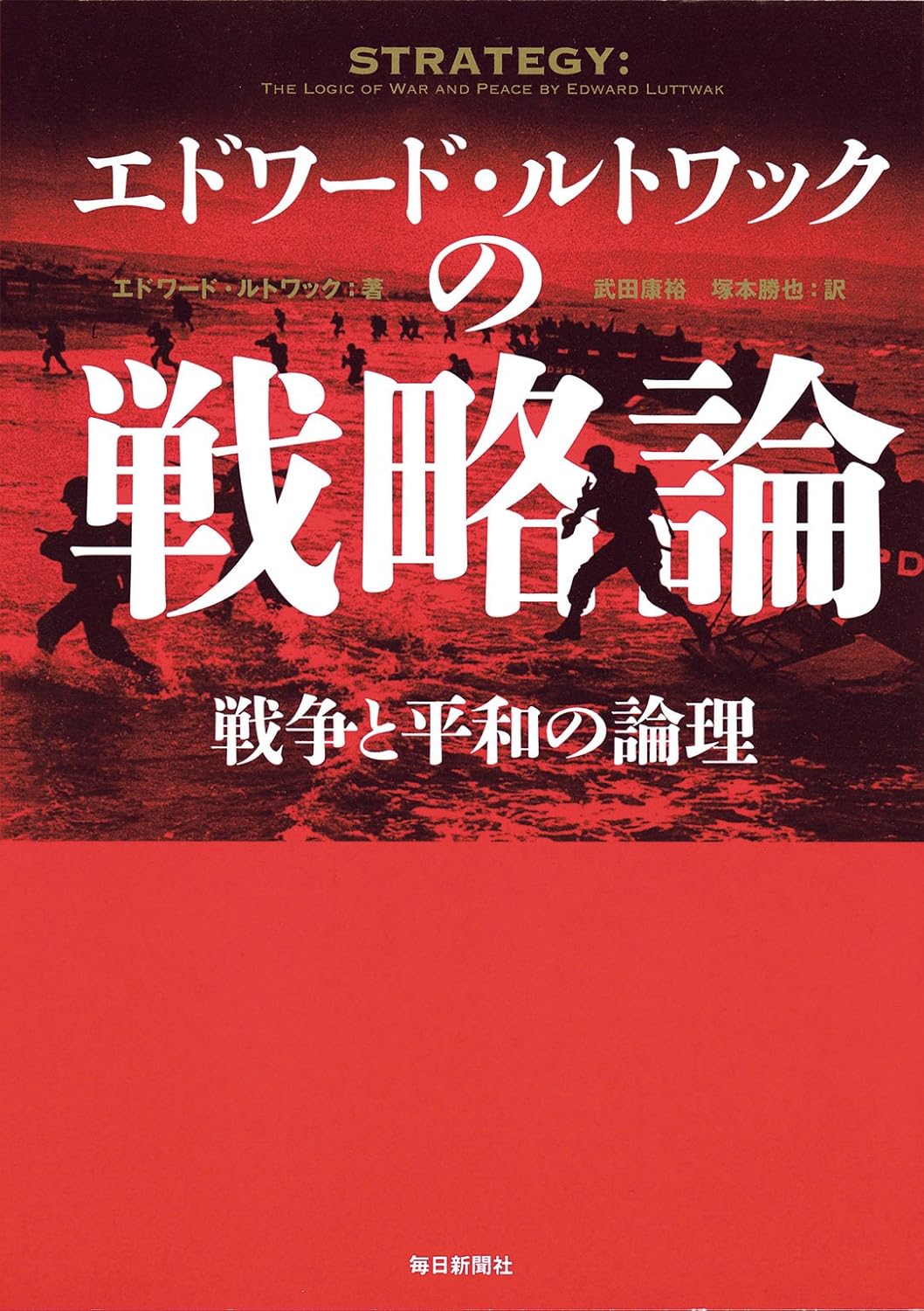 書影：エドワード・ルトワックの戦略論