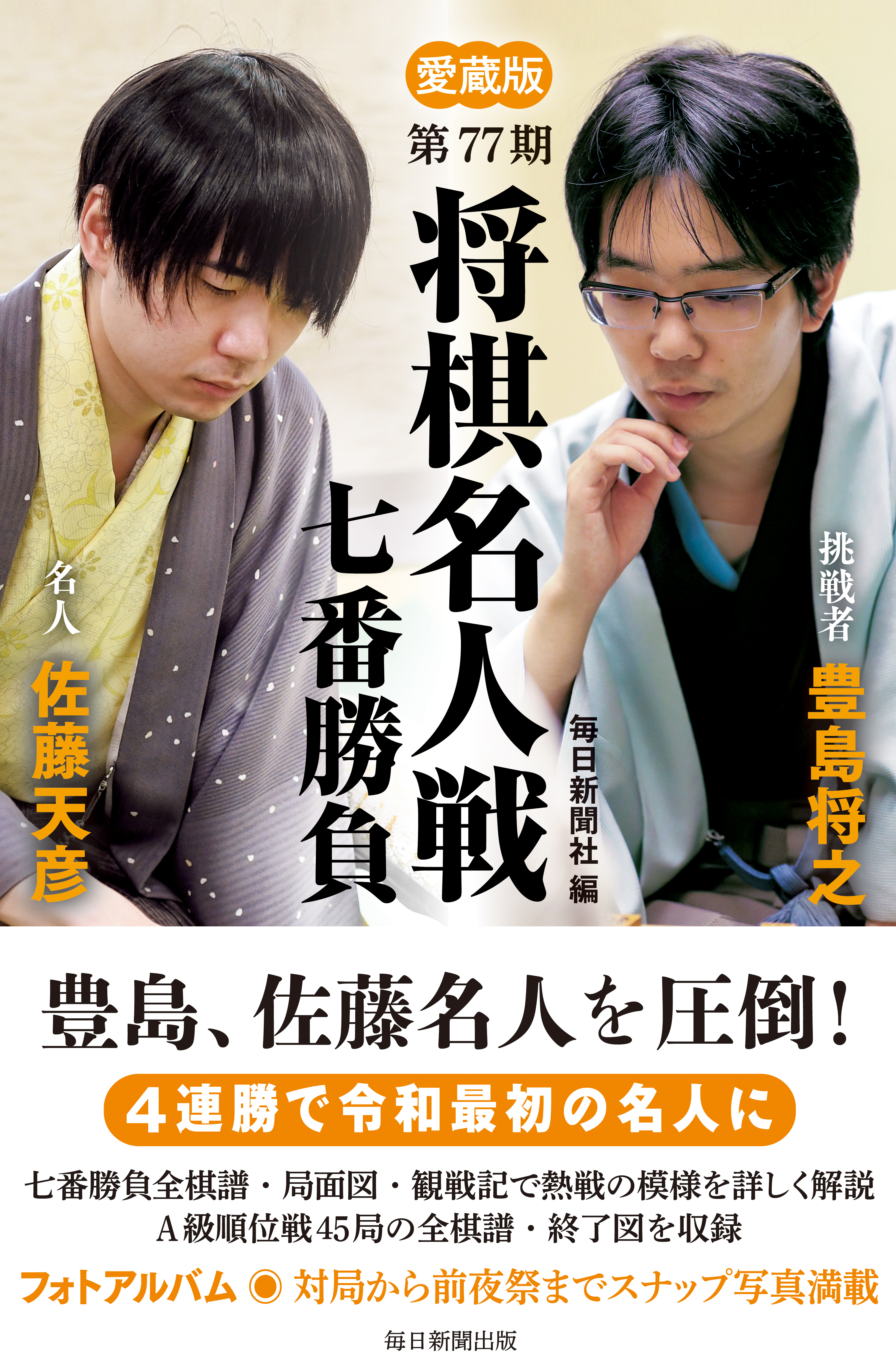 愛蔵版 第77期 将棋名人戦七番勝負 | 毎日新聞出版