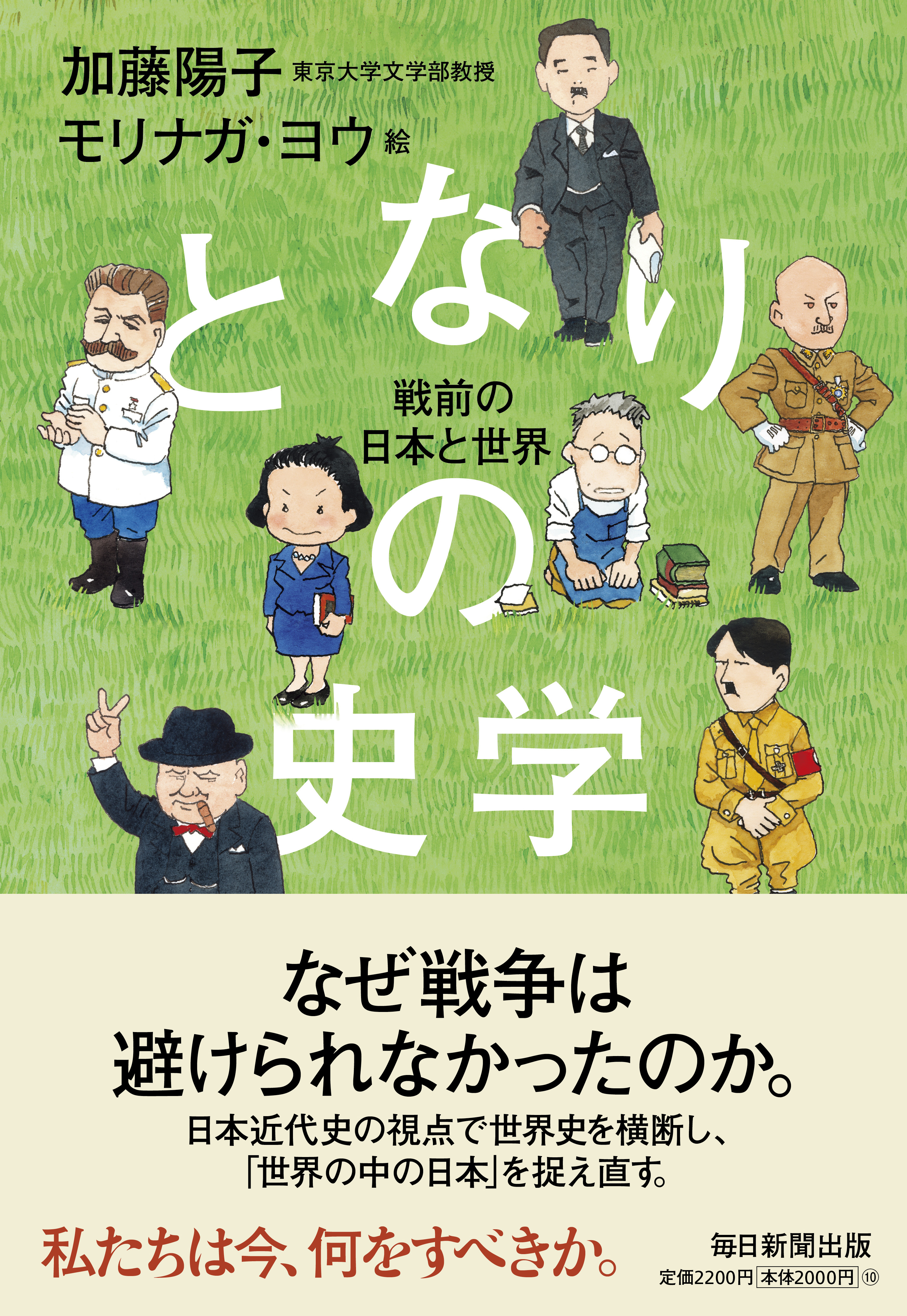 書影：となりの史学　戦前の日本と世界