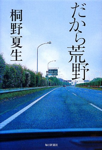 書影：だから荒野