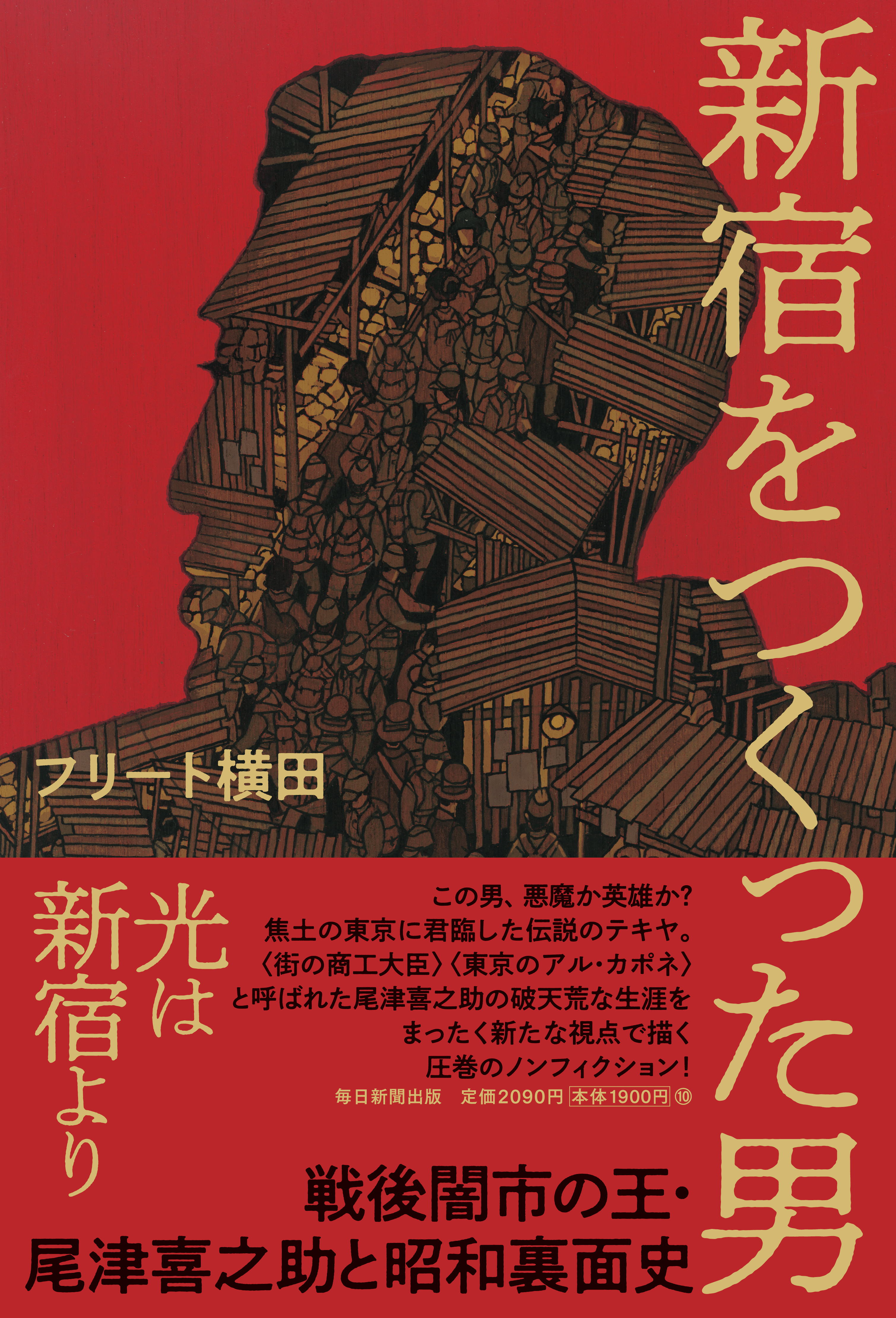 書影：新宿をつくった男　戦後闇市の王･尾津喜之助と昭和裏面史