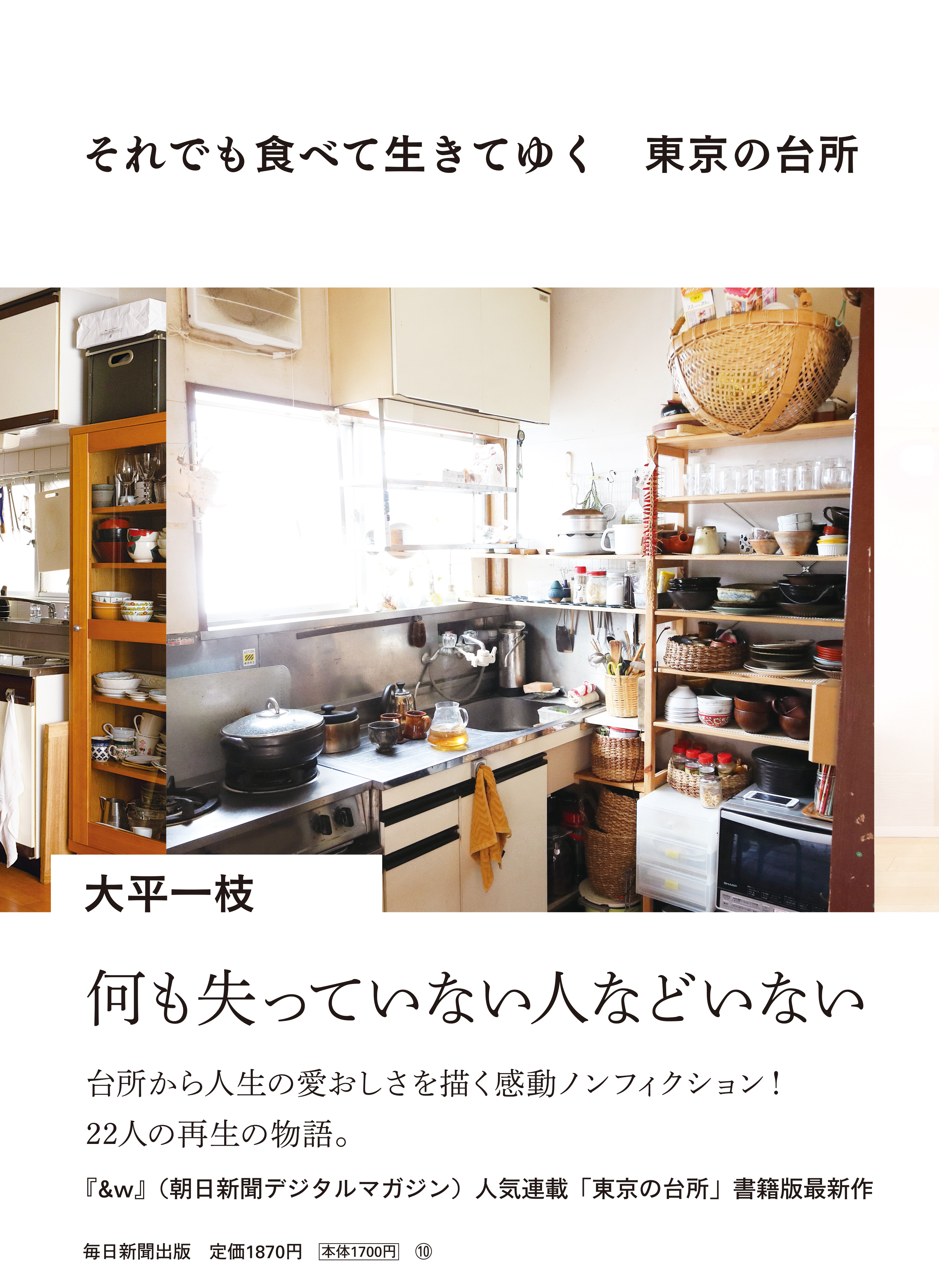 書影：それでも食べて生きてゆく　東京の台所