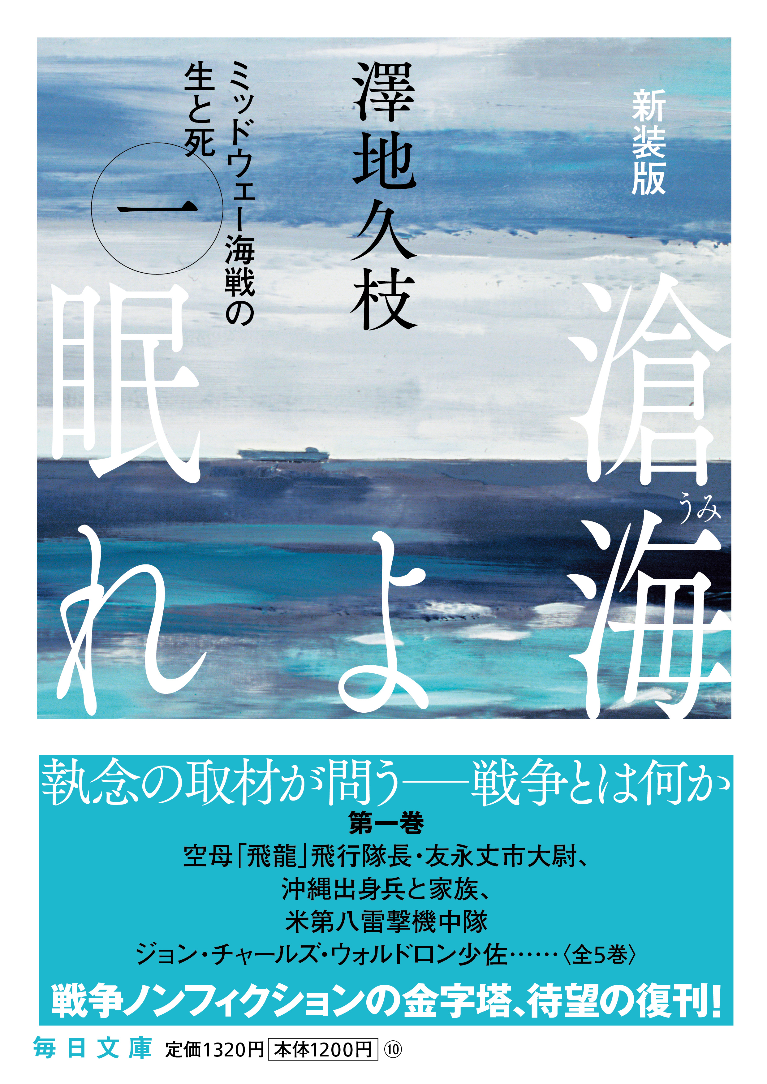 書影：新装版　滄海（うみ）よ眠れ　ミッドウェー海戦の生と死（一）【毎日文庫】