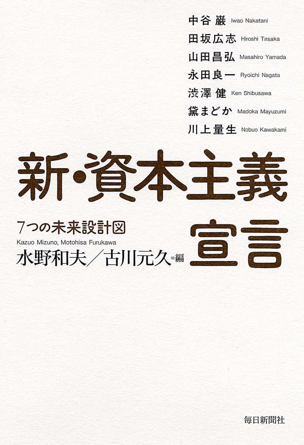 書影：新・資本主義宣言 (7つの未来設計図)