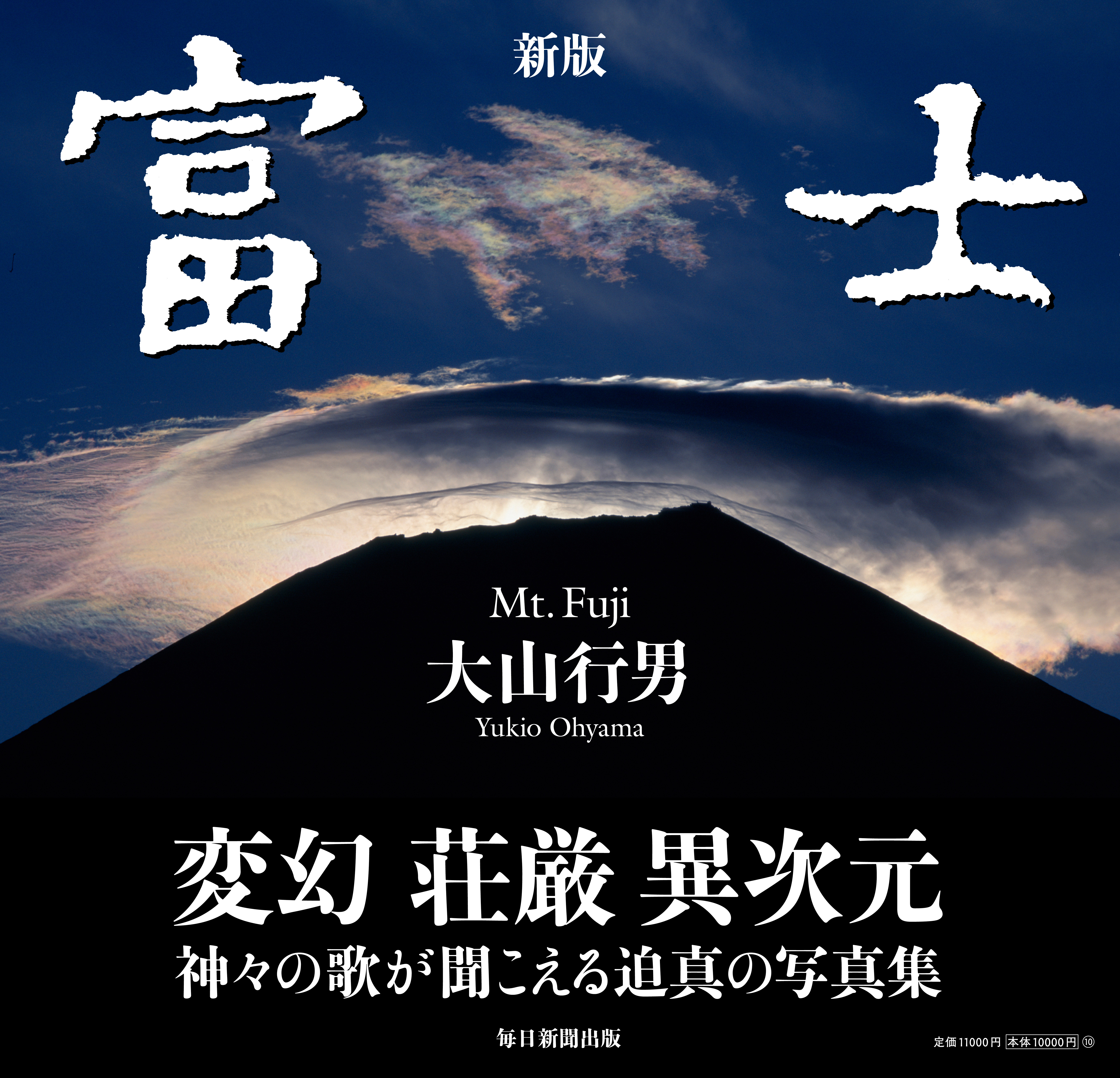 書影：新版　富士　Mt.Fuji 