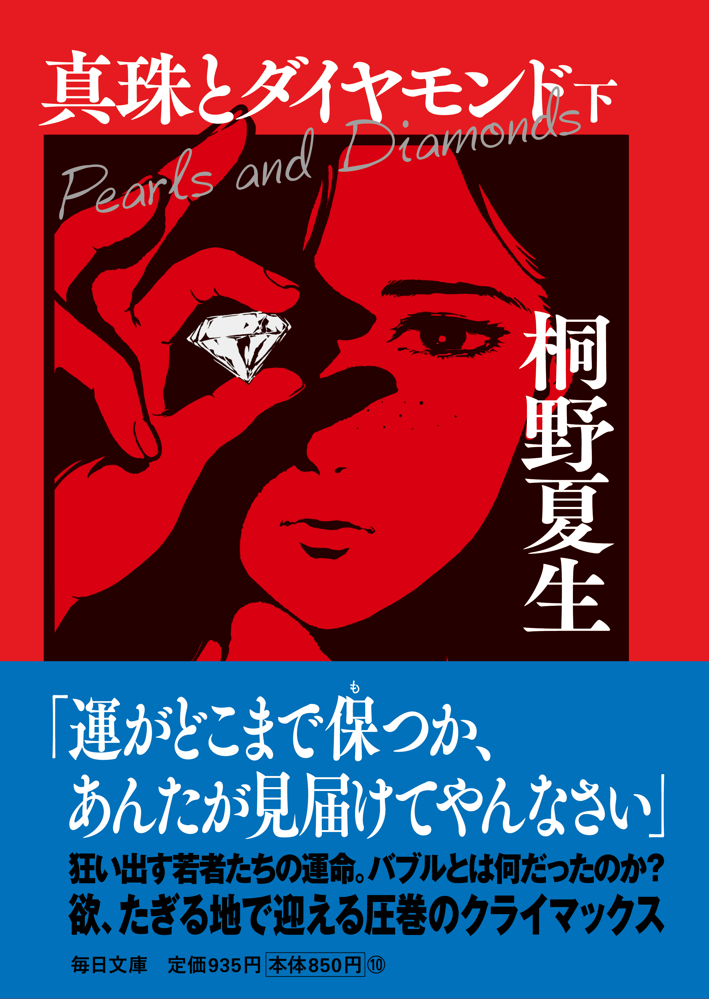 書影：真珠とダイヤモンド（下）【毎日文庫】