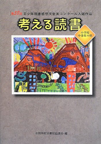 書影：考える読書―第58回青少年読書感想文全国コンクール入選作品 小学校中学年の部