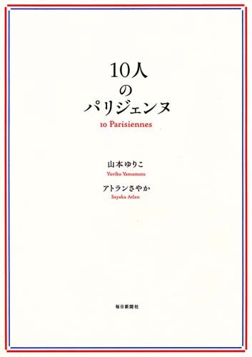 書影：10人のパリジェンヌ