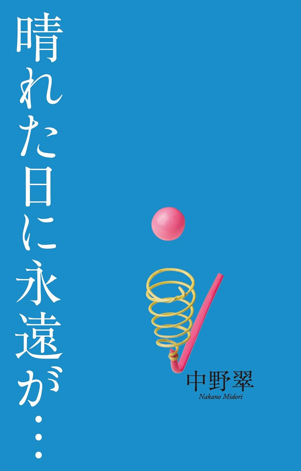 書影：晴れた日に永遠が・・・