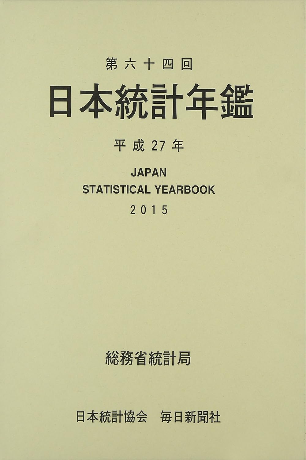 書影：第六十四回 日本統計年鑑 平成27年 2015