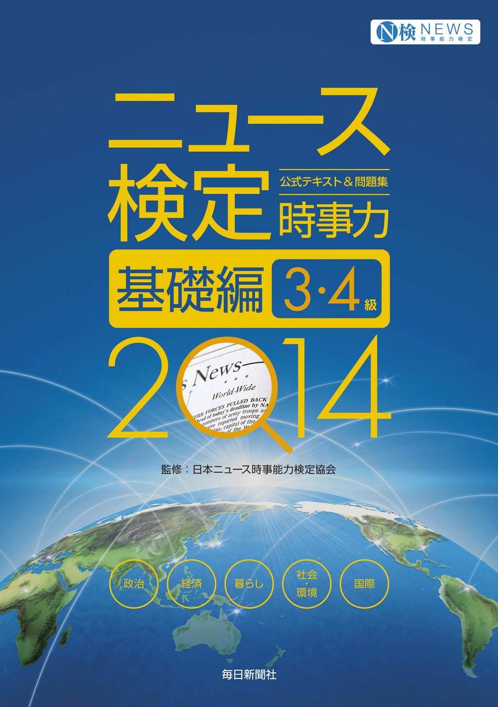 書影：2014年度版 ニュース検定公式テキスト&問題集『時事力』基礎編（3・4級対応）