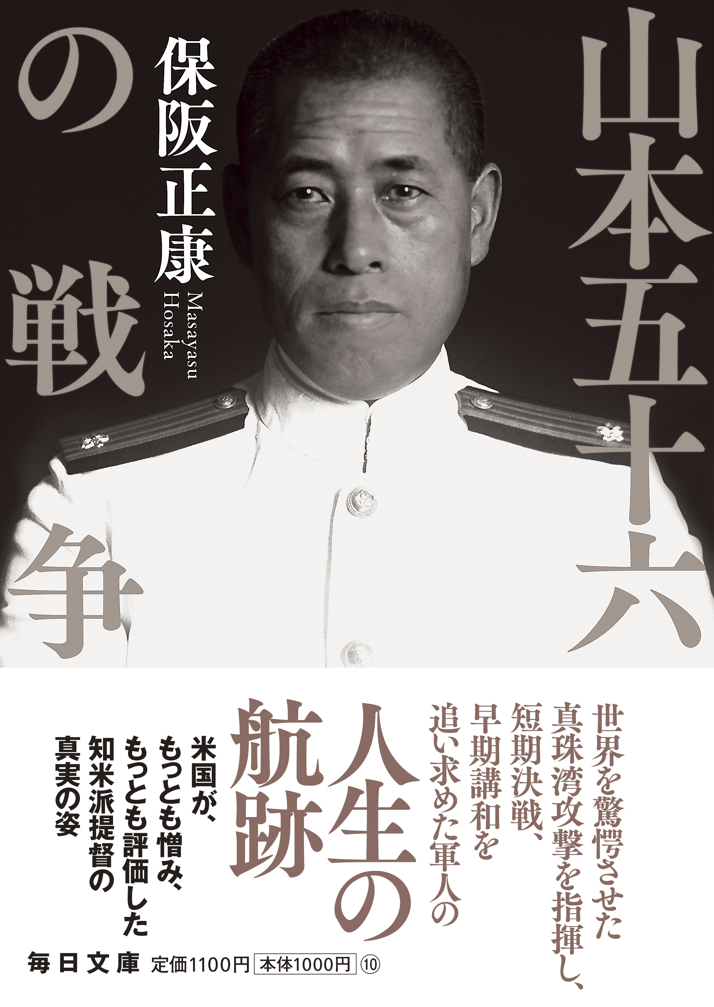 書影：山本五十六の戦争【毎日文庫】　