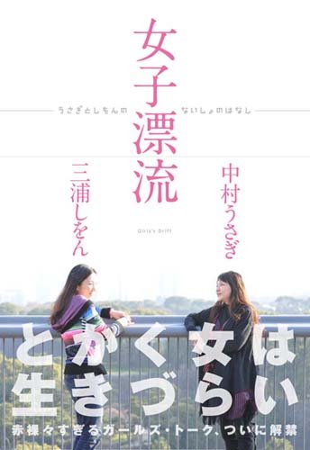 書影：女子漂流 ーうさぎとしをんのないしょのはなしー