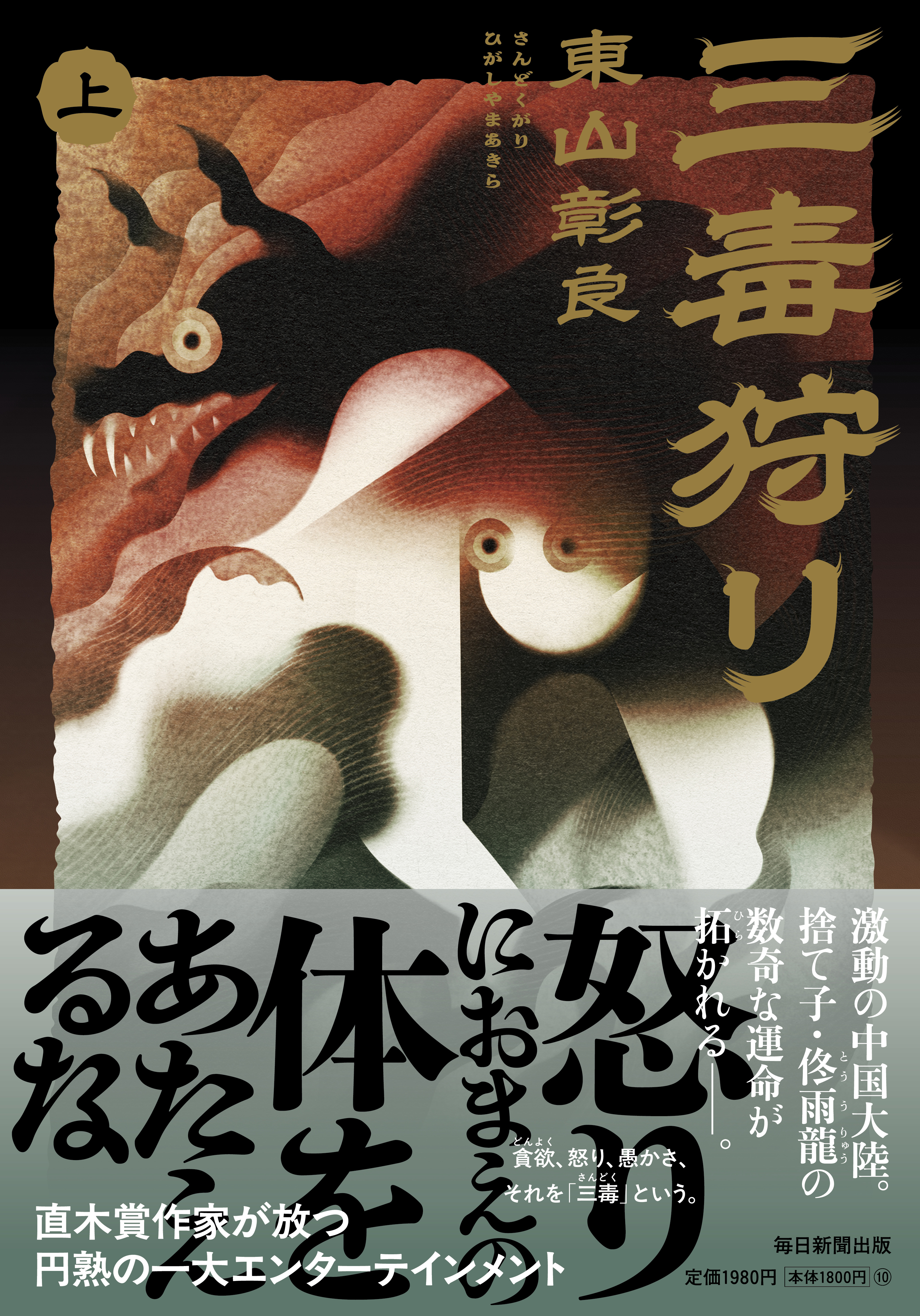 書影：三毒狩り（上）
