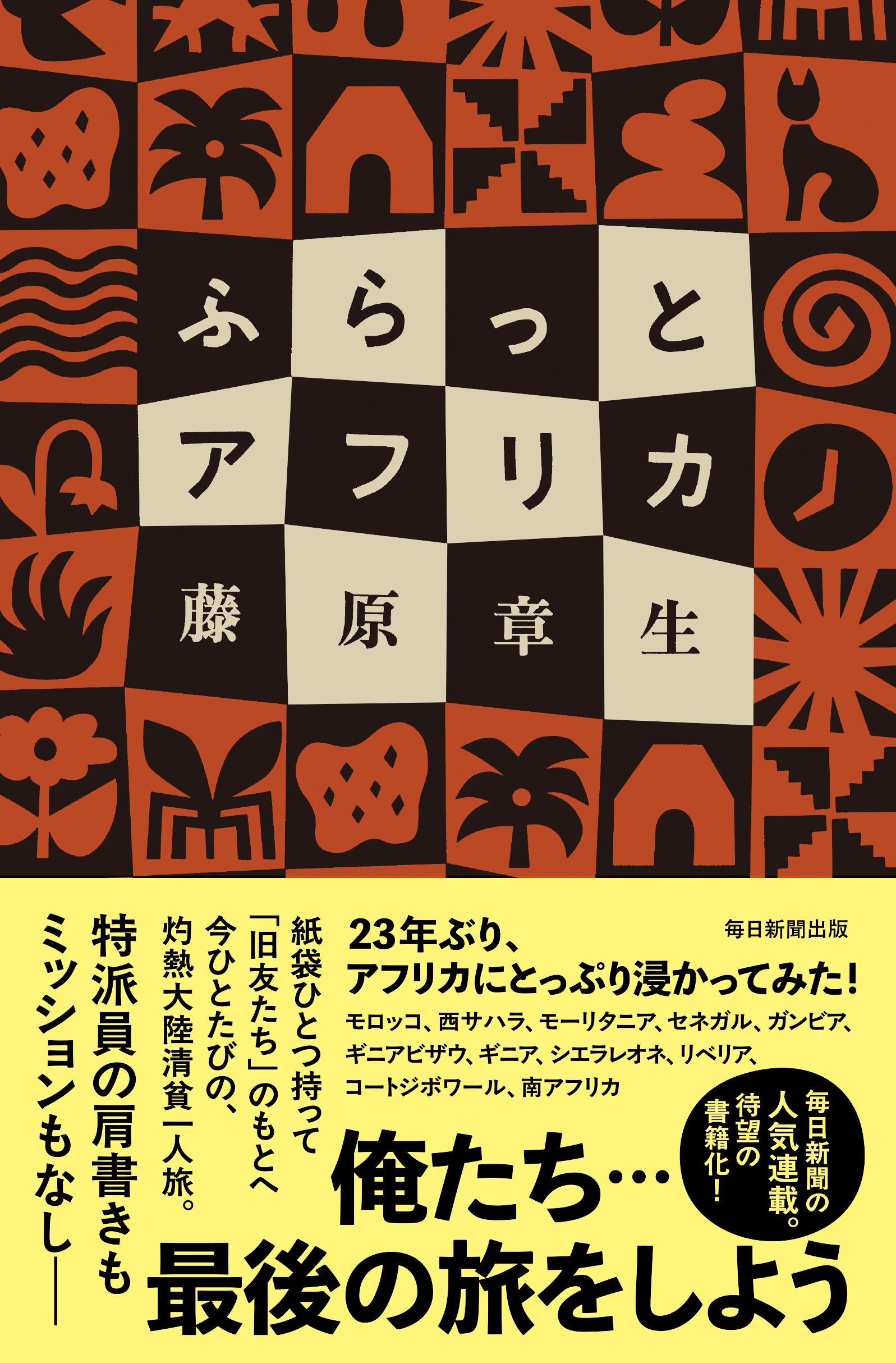 書影：ふらっとアフリカ