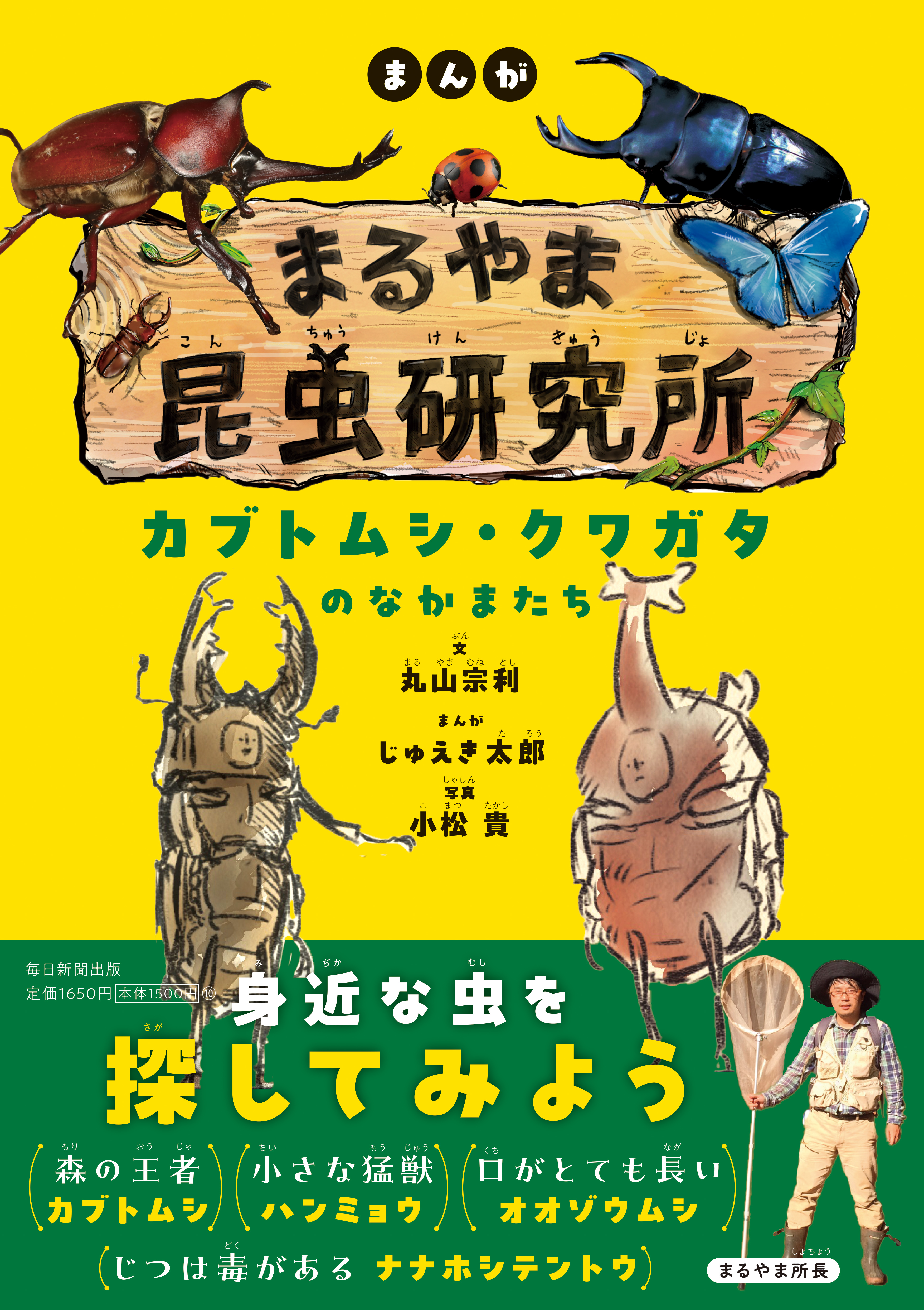書影:まんが まるやま昆虫研究所 カブトムシ・クワガタのなかまたち