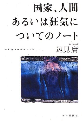 書影：国家、人間あるいは狂気についてのノート (辺見庸コレクション4)