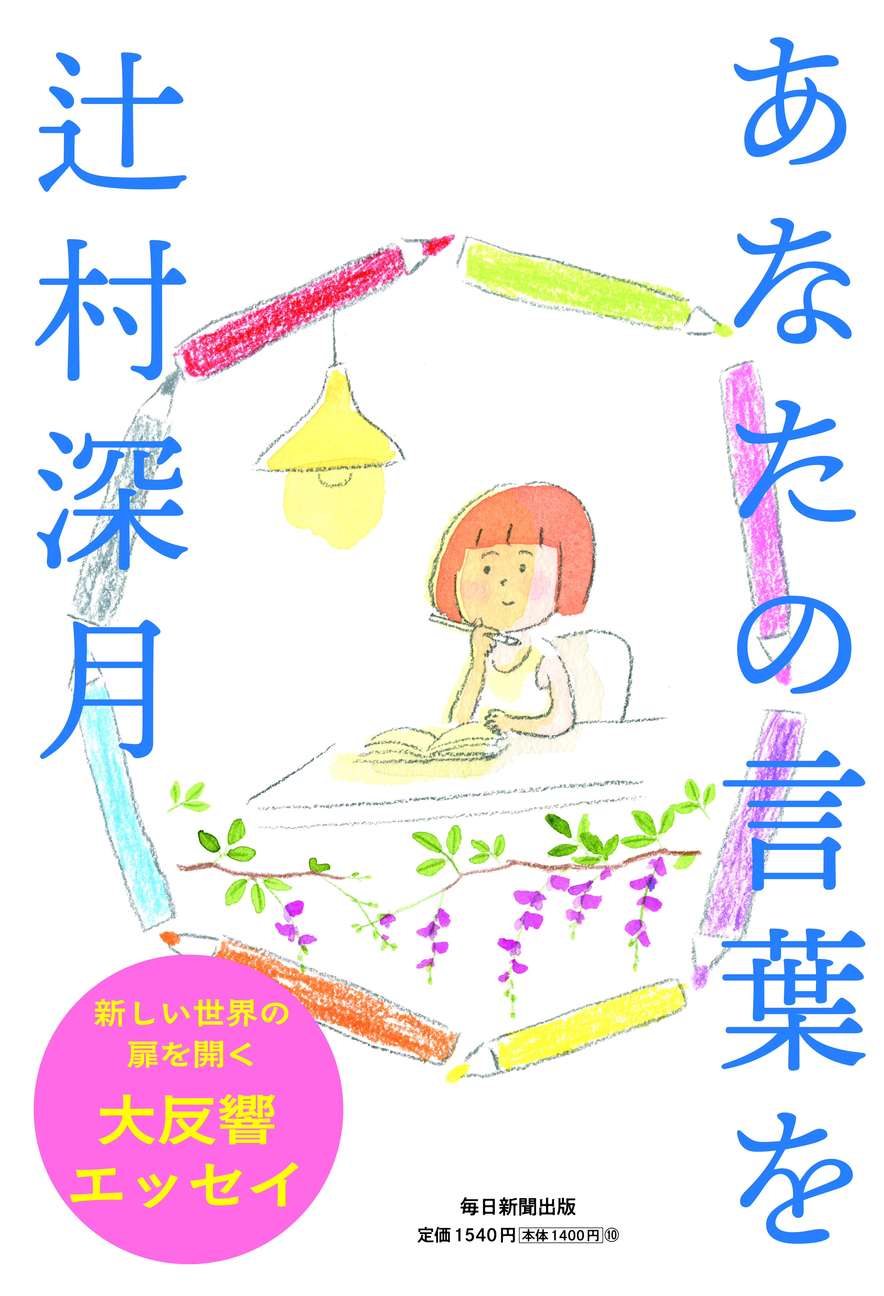書影：あなたの言葉を