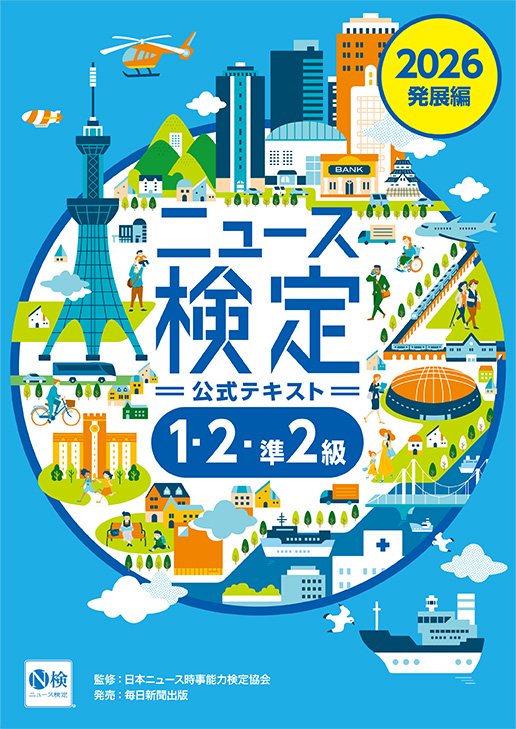 書影：2026年度版ニュース検定公式テキスト｢時事力｣発展編