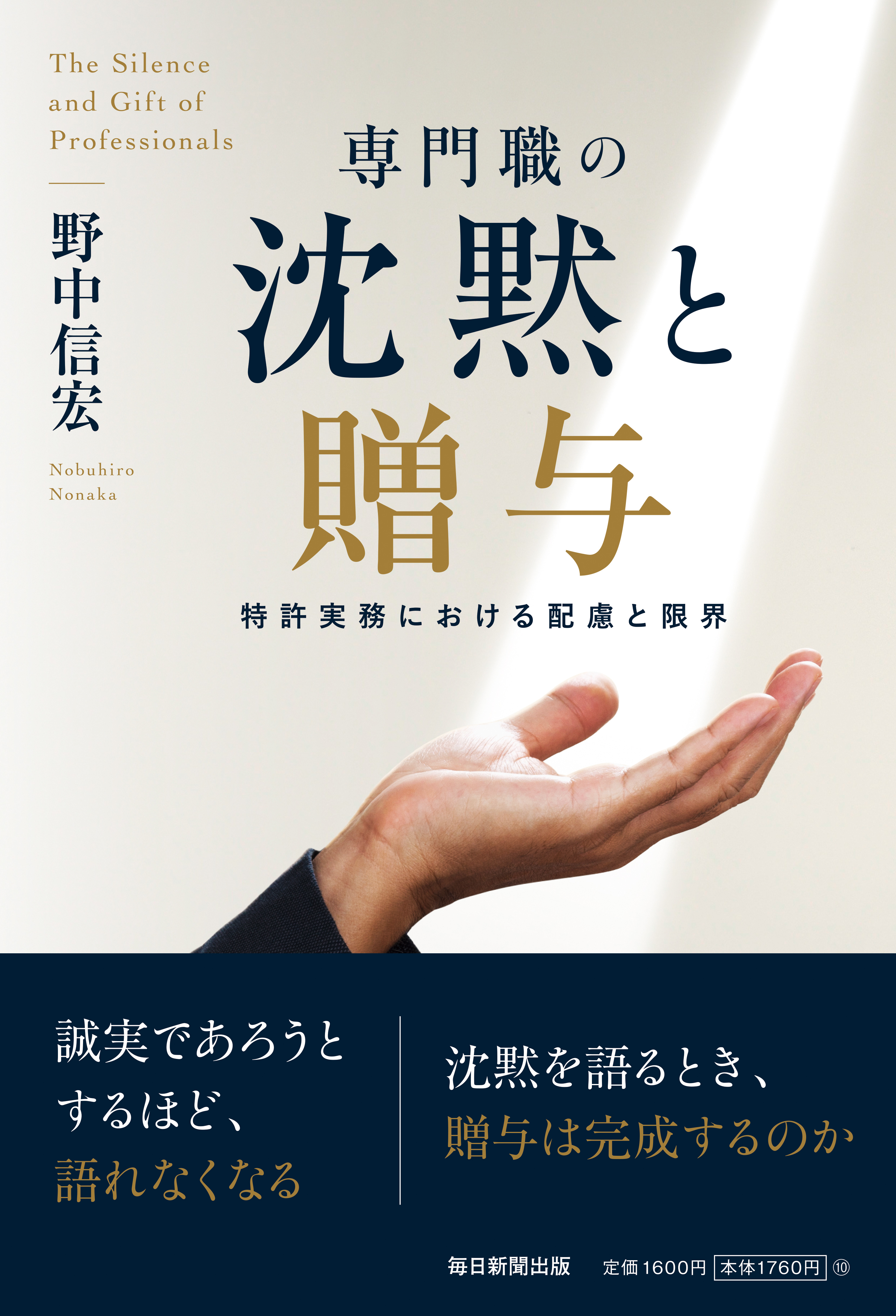 書影：専門職の沈黙と贈与　特許実務における配慮と限界