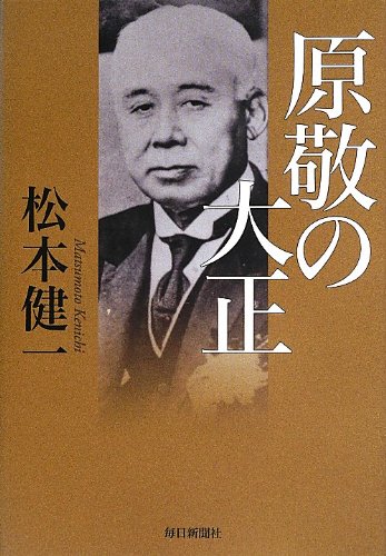 書影：原敬の大正