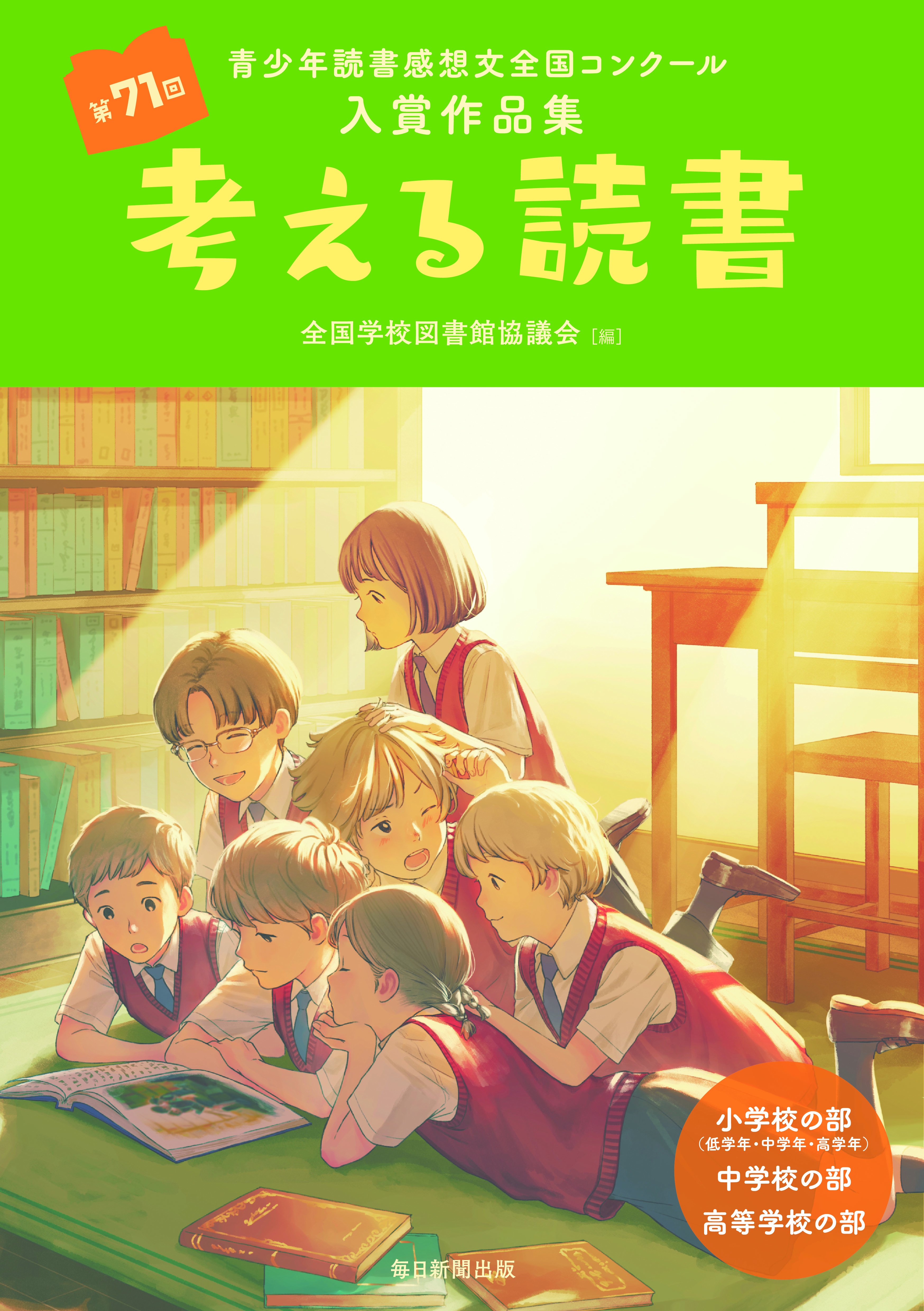 書影：考える読書　第71回青少年読書感想文全国コンクール入賞作品集
