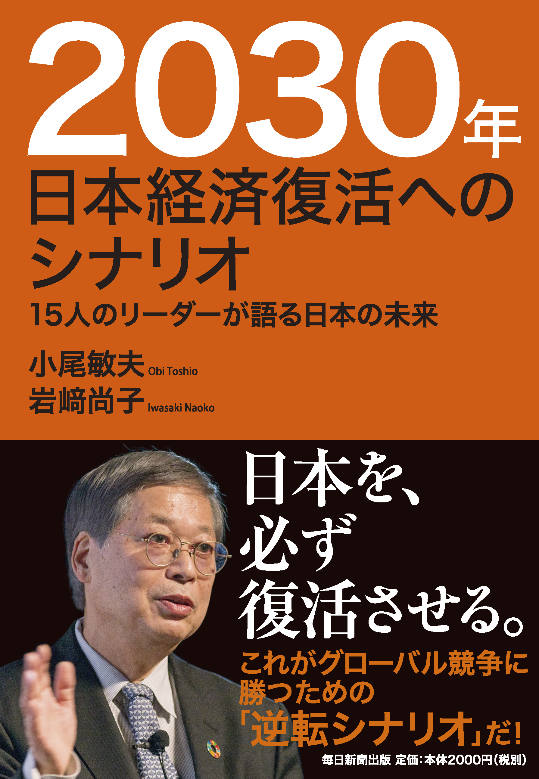 書影：2030年日本経済復活へのシナリオ　15人のﾘｰﾀﾞｰが語る日本の未来
