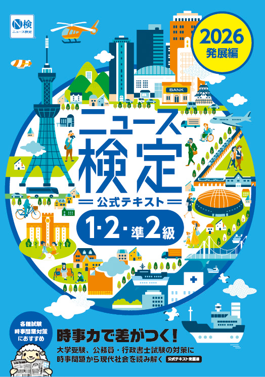 書影：2026年度版ニュース検定公式テキスト｢時事力｣発展編