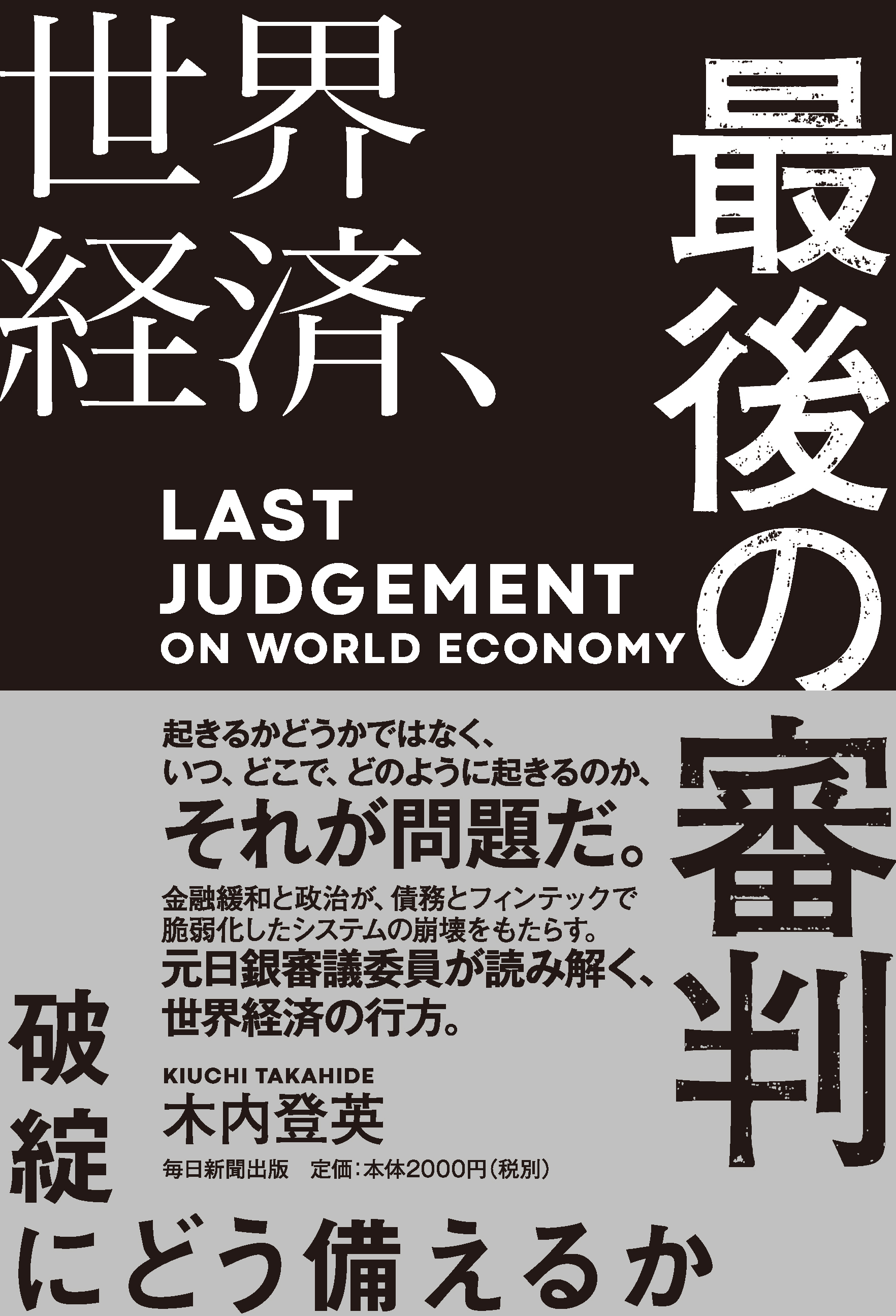 書影：世界経済、最後の審判　破綻にどう備えるか