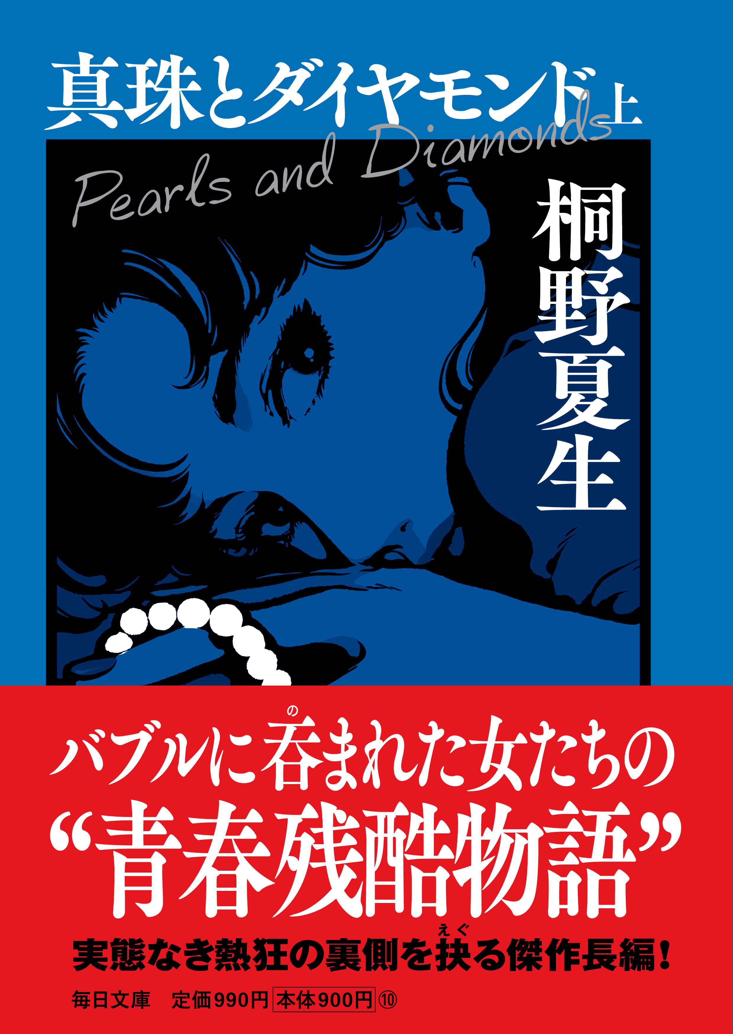 書影：真珠とダイヤモンド（上）【毎日文庫】