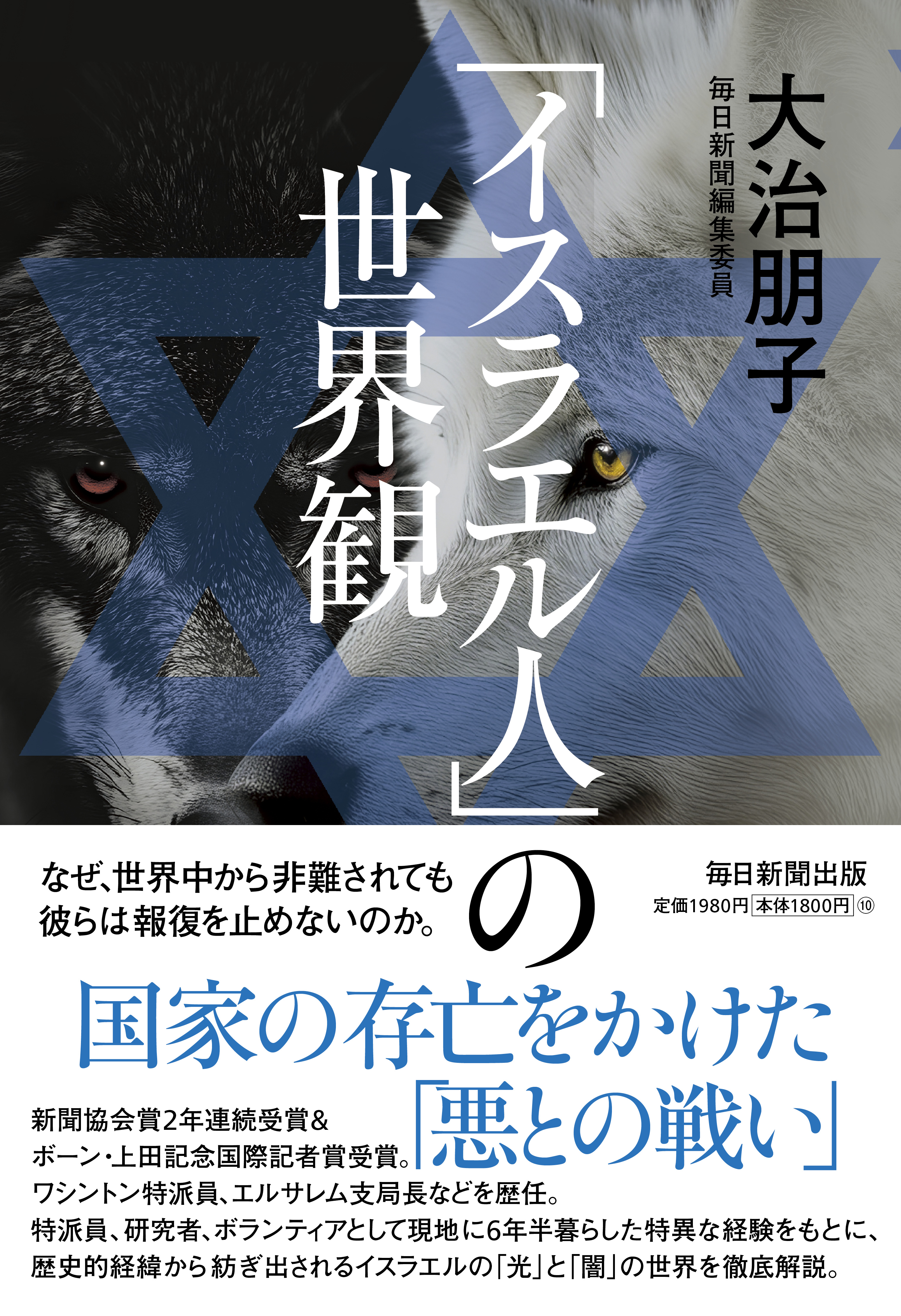 書影：「イスラエル人」の世界観
