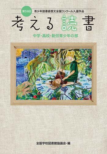 書影：考える読書 第59回 中学・高校・勤労青少年の部―青少年読書感想文全国コンクール入選作品